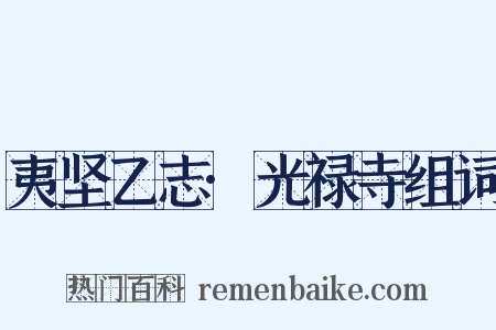 夷坚乙志·光禄寺组词是什么意思的图片